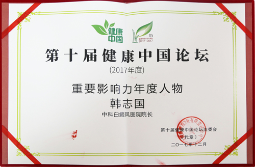 中科院长荣获第十届健康中国论坛重要影响力年度人物